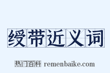 绶带近义词是什么意思的图片